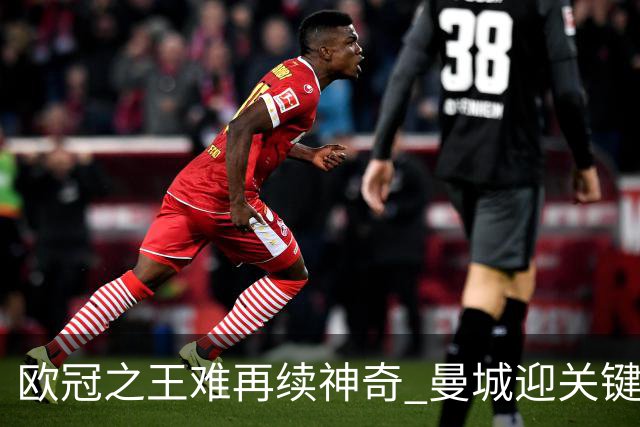 欧冠之王难再续神奇 曼城迎关键一周或双喜临门