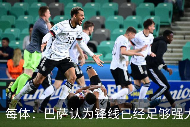 每体：巴萨认为锋线已经足够强大，不会强行追求小蜘蛛