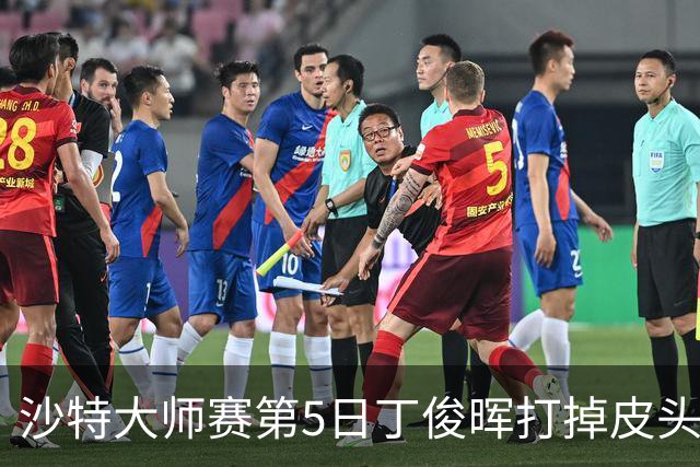 沙特大师赛第5日丁俊晖打掉皮头犯规 无缘16强