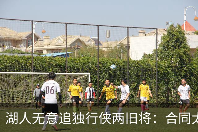 湖人无意追独行侠两旧将：合同太长是硬伤，管理层想走自己的路