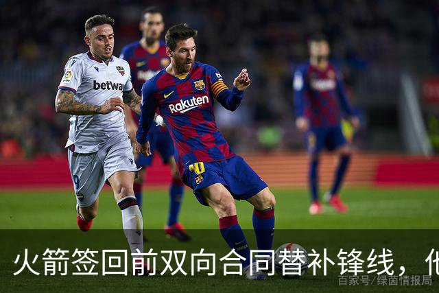 火箭签回前双向合同替补锋线，他得到的竟然是一份标准合同？