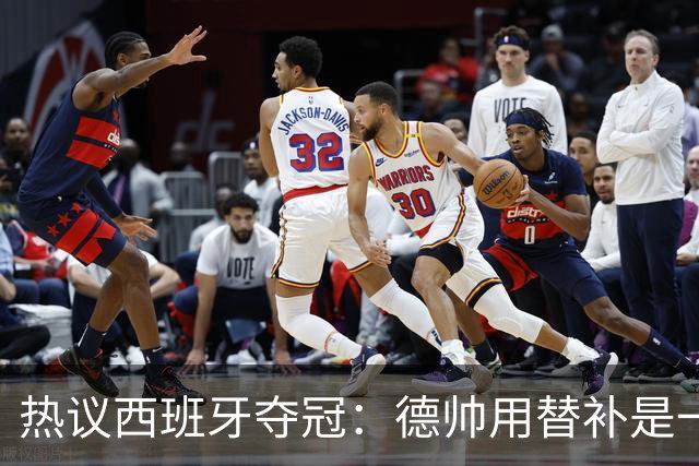 热议西班牙夺冠：德帅用替补是一绝，控球是最好的防守
