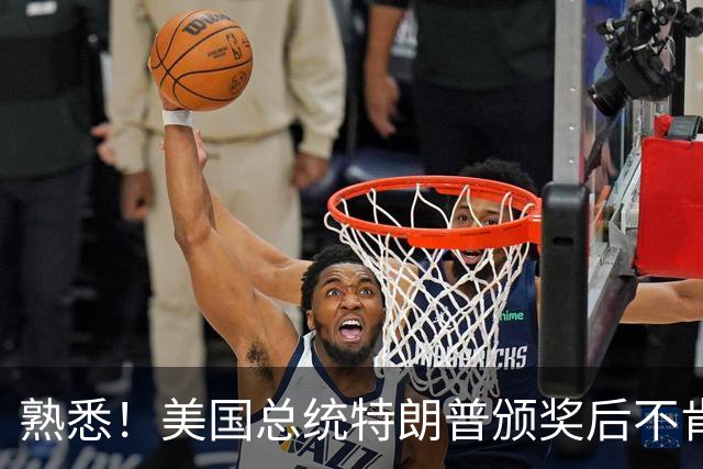 熟悉！美国总统特朗普颁奖后不肯下台 因凡蒂诺喊不动他