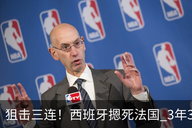 狙击三连！西班牙摁死法国 3年3大赛过不去的半决赛