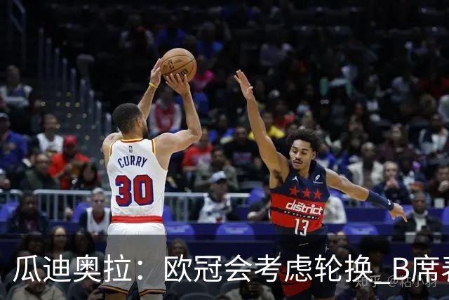 瓜迪奥拉：欧冠会考虑轮换 B席表现实在是太强了