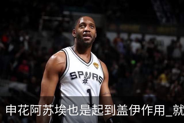 申花阿苏埃也是起到盖伊作用 就看受伤的他 周末能否赶上德比？