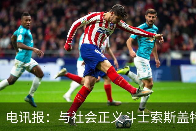 电讯报：与社会正义斗士索斯盖特不同，图赫尔拒绝将英格兰政治化