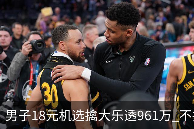 男子18元机选擒大乐透961万 不抽烟不喝酒爱购彩