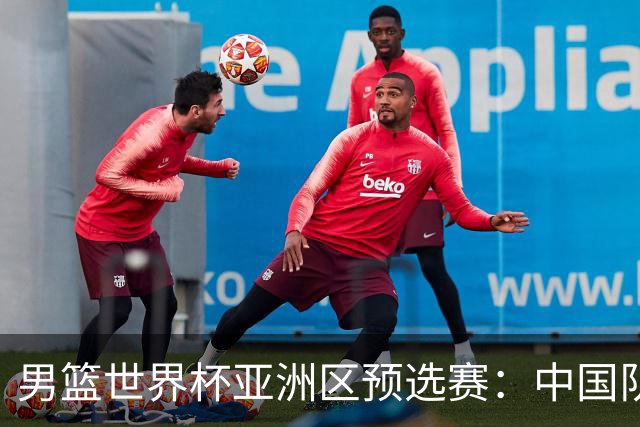 男篮世界杯亚洲区预选赛：中国队胜中国台北队