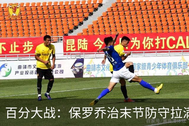 百分大战：保罗乔治末节防守拉满，白晶第四节一分未得