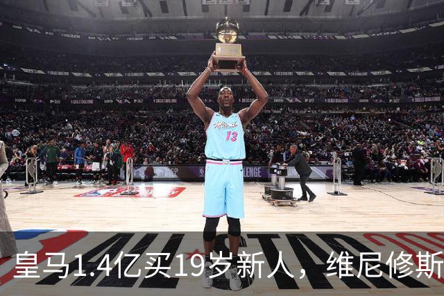 皇马1.4亿买19岁新人，维尼修斯要走就走吧皇马又砸了1.4亿欧元