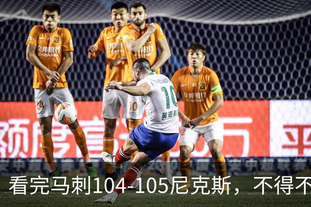 看完马刺104-105尼克斯，不得不承认的4大事实，文班亚马空砍29分