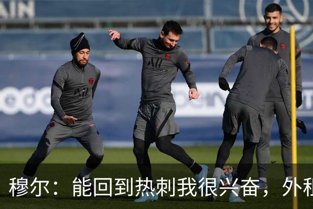 穆尔：能回到热刺我很兴奋，外租回来后我成为了更好的球员