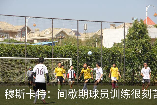 穆斯卡特：间歇期球员训练很刻苦，将保持谨慎和认真的态度去比赛