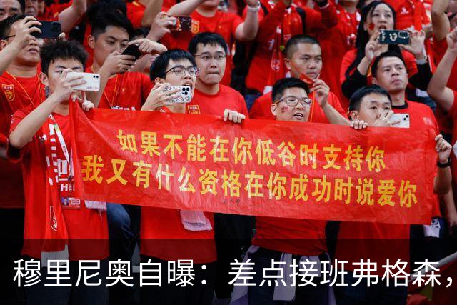 穆里尼奥自曝：差点接班弗格森，一个电话让曼联煮熟的鸭子飞了