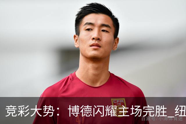 竞彩大势：博德闪耀主场完胜 纽约城值得高看
