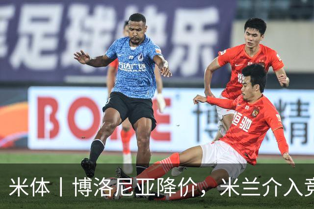 米体丨博洛尼亚降价，米兰介入竞争