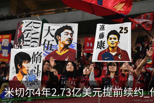 米切尔4年2.73亿美元提前续约 他欢迎詹姆斯重返骑士