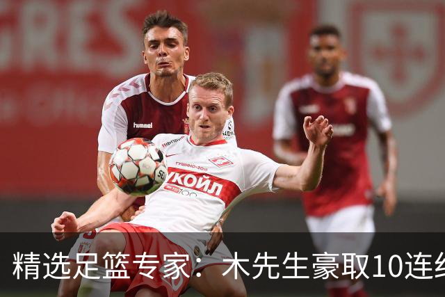 精选足篮专家：木先生豪取10连红世界杯6中6