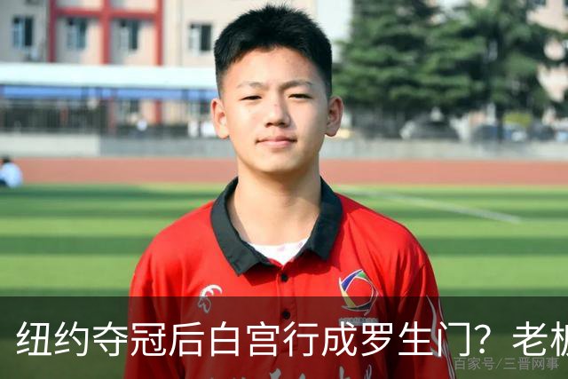 纽约夺冠后白宫行成罗生门？老板说已接受邀请，当家球星却说还没谈