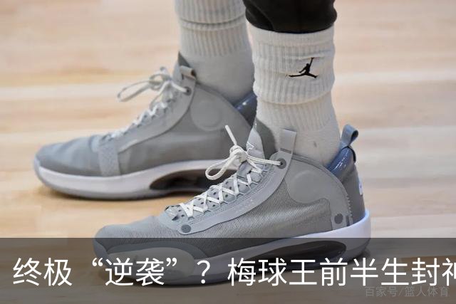 终极“逆袭”？梅球王前半生封神俱乐部，27岁后半生拯救自己的传奇