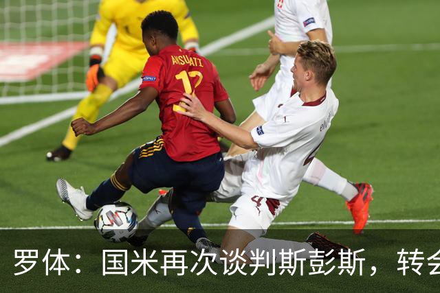 罗体：国米再次谈判斯彭斯，转会费可能达到4000万欧元