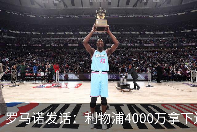 罗马诺发话：利物浦4000万拿下边锋，皇马国米大新闻