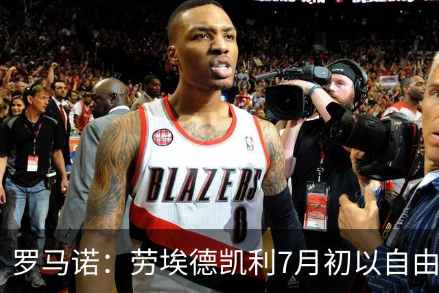 罗马诺：劳埃德凯利7月初以自由球员身份签约纽卡