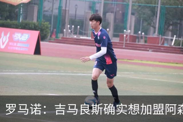 罗马诺：吉马良斯确实想加盟阿森纳，但纽卡谈判起步价为9000万镑