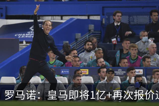 罗马诺：皇马即将1亿+再次报价迪奥曼德！拜仁签18岁新星达协议！
