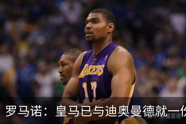 罗马诺：皇马已与迪奥曼德就一份五年合同达成协议