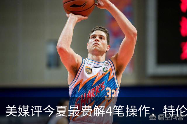 美媒评今夏最费解4笔操作：特伦特拿6400万，FMVP布朗被交易贱卖