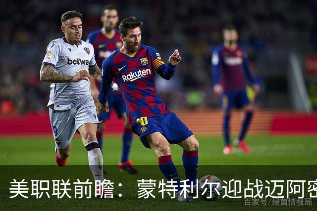 美职联前瞻：蒙特利尔迎战迈阿密国际，梅西德保罗双双缺席