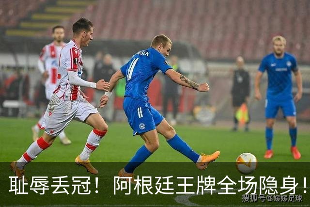 耻辱丢冠！阿根廷王牌全场隐身！世界杯决赛沦为透明人