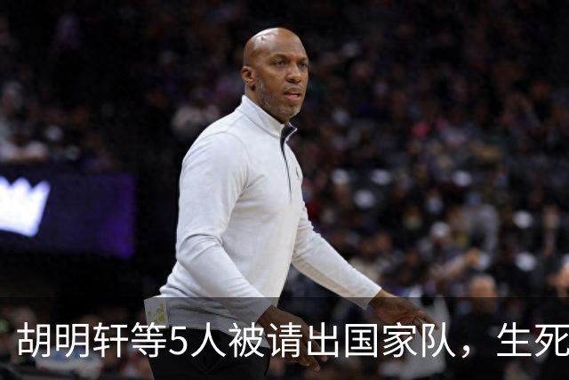 胡明轩等5人被请出国家队，生死大考，郭士强不给任何人留情面