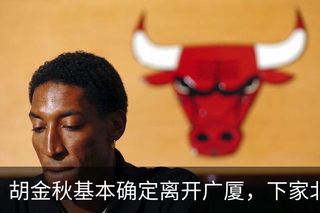 胡金秋基本确定离开广厦，下家北京上海二选一，上海男篮报价最高