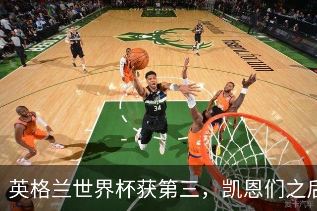 英格兰世界杯获第三，凯恩们之后谁来接棒？