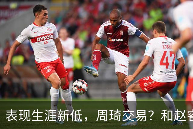 表现生涯新低，周琦交易？和赵睿互动，谁注意他表态，去向曝光