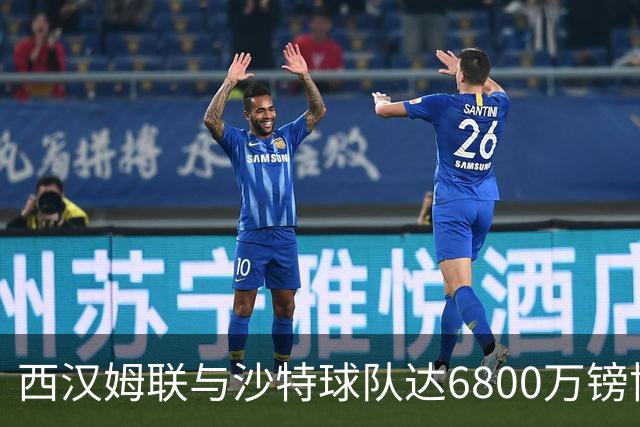西汉姆联与沙特球队达6800万镑协议，萨默维尔将离队