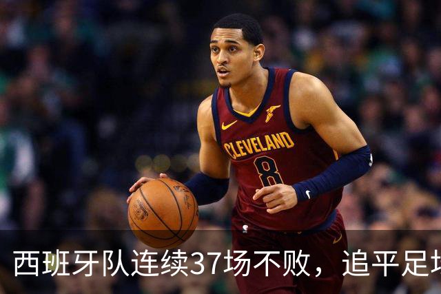 西班牙队连续37场不败，追平足坛国家队最长不败纪录，上次输球还是两年多以前