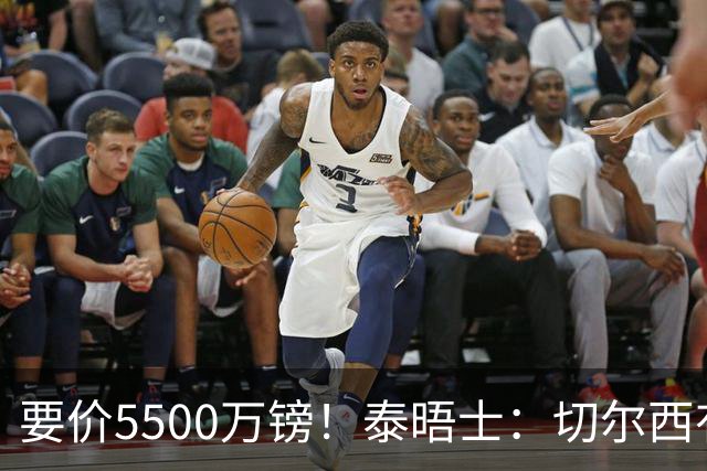 要价5500万镑！泰晤士：切尔西有意拉克鲁瓦，球员已表态希望离队