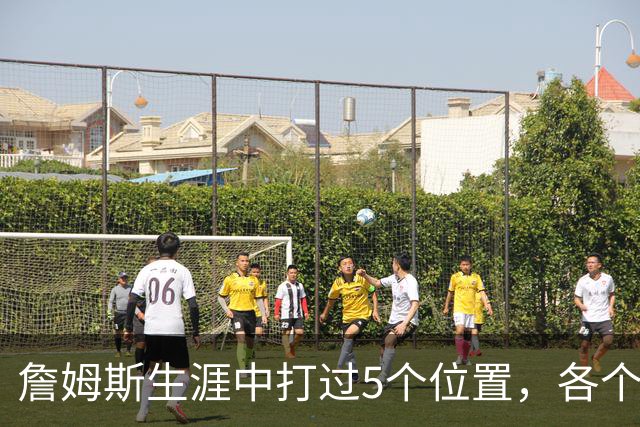 詹姆斯生涯中打过5个位置，各个位置表现如何？打中锋场均30+8+6