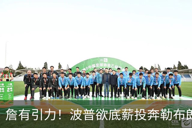 詹有引力！波普欲底薪投奔勒布朗，76人或连裁2人升级历史级豪阵