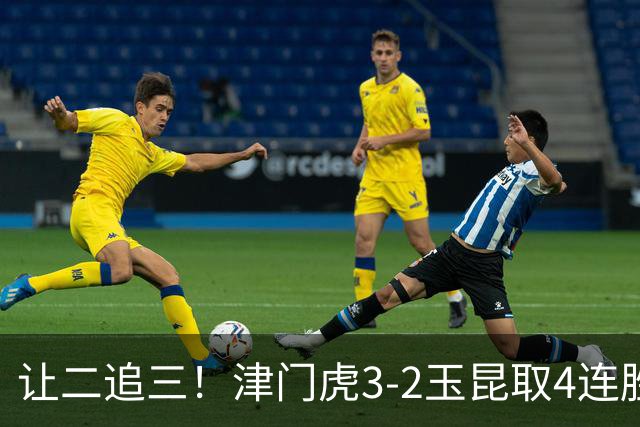 让二追三！津门虎3-2玉昆取4连胜 基莱斯读秒绝杀 萨尔瓦多破门