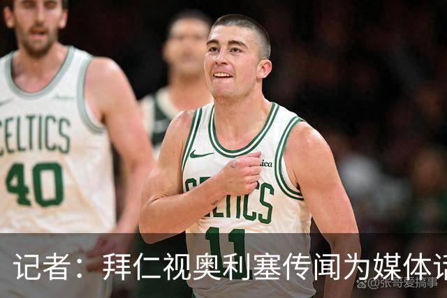 记者：拜仁视奥利塞传闻为媒体话题，皇马没向他们表达过兴趣