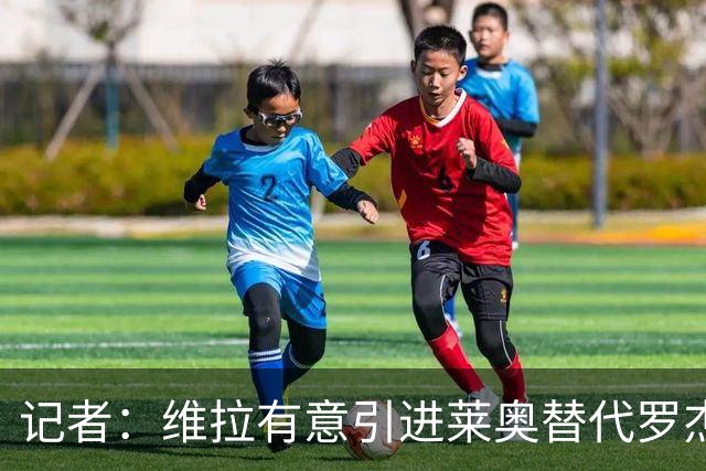 记者：维拉有意引进莱奥替代罗杰斯，并与米兰谈埃斯图皮尼安