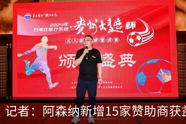 记者：阿森纳新增15家赞助商获益约6500万镑，赞助增长英超最快