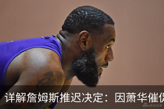 详解詹姆斯推迟决定：因萧华催促生气 记者曝回骑士+三方交易送走阿伦