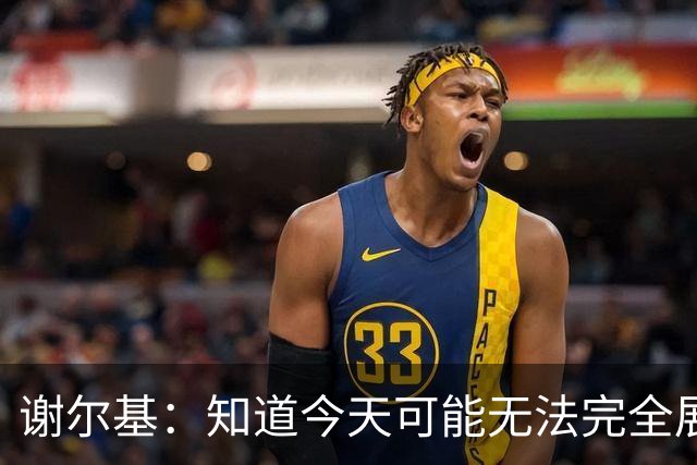谢尔基：知道今天可能无法完全展现技战术水平，因为对手擅长肉搏