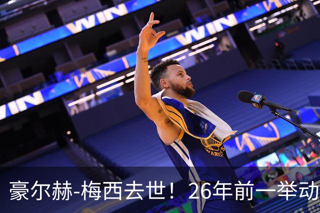 豪尔赫-梅西去世！26年前一举动改变足球历史，助梅西成为GOAT